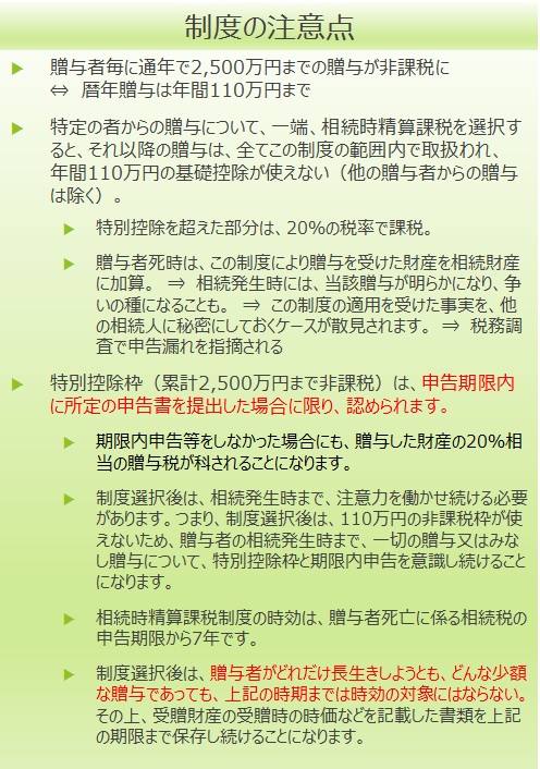 相続時精算課税制度の注意点